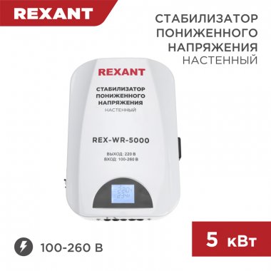 Фотография товара 'Rexant 11-5046 Стабилизатор пониженного напряжения настенный REX-WR-5000'