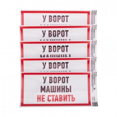 Фотография товара 'Rexant 56-0038-3 Наклейка информационный знак "Машины не ставить" с хедером'