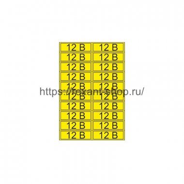 Фотография товара 'Rexant Наклейка знак электробезопасности «12 В» 15х50 мм, 55-0001'