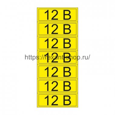 Фотография товара 'Rexant Наклейка знак электробезопасности «12 В» 35х100 мм, 55-0001-1'