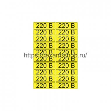 Фотография товара 'Rexant Наклейка знак электробезопасности «220 В» 15х50 мм , 56-0007-1'