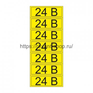 Фотография товара 'Rexant Наклейка знак электробезопасности «24 В» 35х100 мм, 55-0002-1'