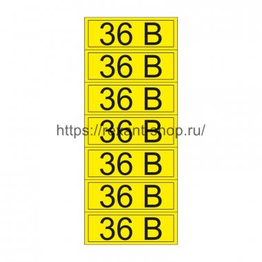 Фотография товара 'Rexant Наклейка знак электробезопасности «36 В» 35х100 мм , 56-0009-2'