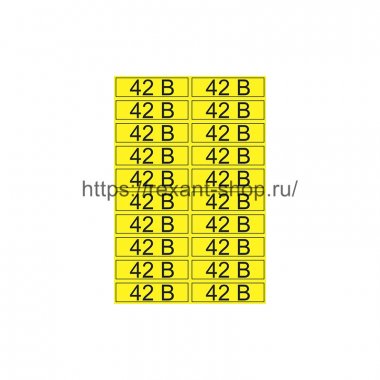 Фотография товара 'Rexant Наклейка знак электробезопасности «42 В» 15х50 мм, 55-0003'