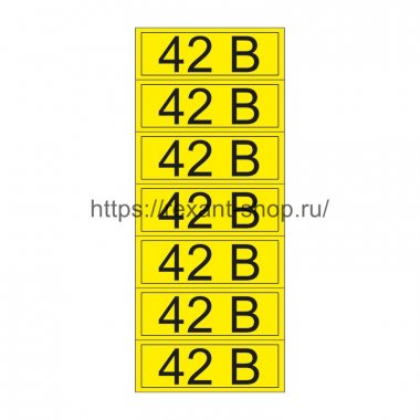 Фотография товара 'Rexant Наклейка знак электробезопасности «42 В» 35х100 мм, 55-0003-1'