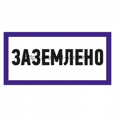 Фотография товара 'Rexant Наклейка знак электробезопасности «Заземлено» 100х200 мм , 55-0017'