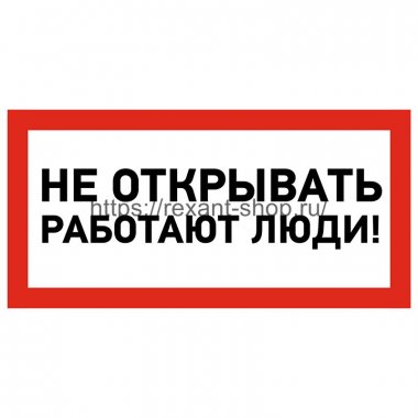 Фотография товара 'Rexant Наклейка знак электробезопасности «Не открывать! Работают люди» 100х200 мм, 55-0012'