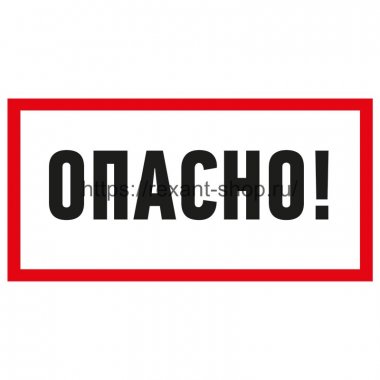 Фотография товара 'Rexant Наклейка знак электробезопасности «Опасно» 100х200 мм, 55-0016'