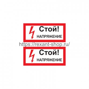 Фотография товара 'Rexant Наклейка знак электробезопасности «Стой! Напряжение» 100х200 мм, 55-0015'