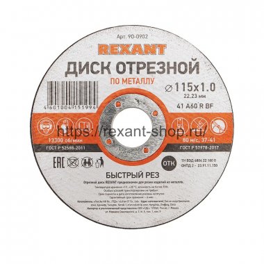 Фотография товара 'Rexant Диск отрезной по металлу (115х1.0х22.23 мм) , 90-0902'