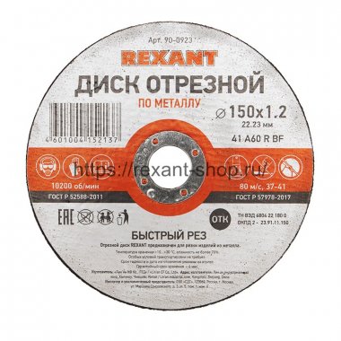 Фотография товара 'Rexant Диск отрезной по металлу (150х1.2х22.23 мм), 90-0923'
