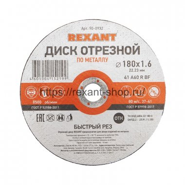 Фотография товара 'Rexant Диск отрезной по металлу (180х1.6х22.23 мм) , 90-0932'