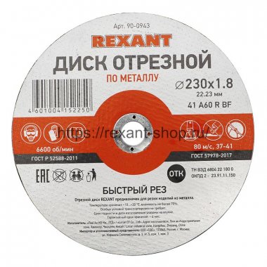 Фотография товара 'Rexant Диск отрезной по металлу (230х1.8х22.23 мм), 90-0943'
