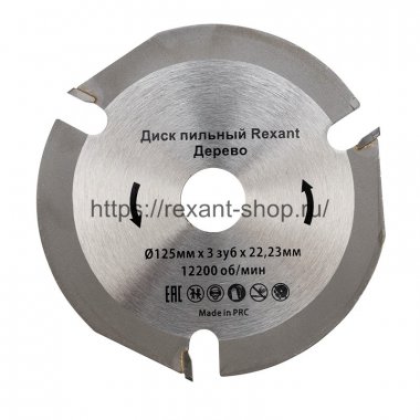 Фотография товара 'Rexant Диск пильный 125 мм х 3 зуб х 22,23 мм, 92-0100'