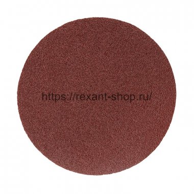 Фотография товара 'Rexant Диск абразивный на ворсовой основе на липучке, без отверстий, P 120, 125 мм, 91-1148'
