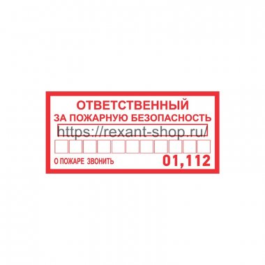 Фотография товара 'Rexant Наклейка информационный знак «Ответственный за пожарную безопасность» 100х200 мм, 56-0012'