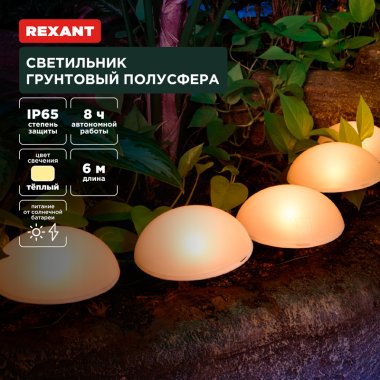 Фотография товара 'Rexant 602-2434 Светильник грунтовый Полусфера, 3000К, встроенный аккумулятор'