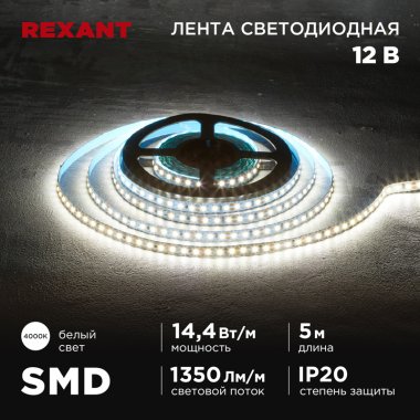 Фотография товара 'Rexant 141-221Лента светодиодная 12В, SMD2835, 14,4Вт/м, 120 LED/м, 4000K'