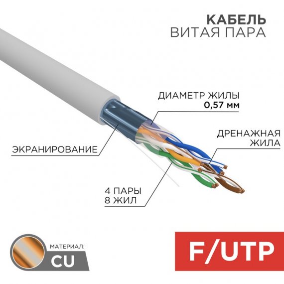 Фотография товара 'Rexant 01-0167 Кабель витая пара F/UTP, CAT 6, ZH нг(А)-HF, 4PR, 23AWG'