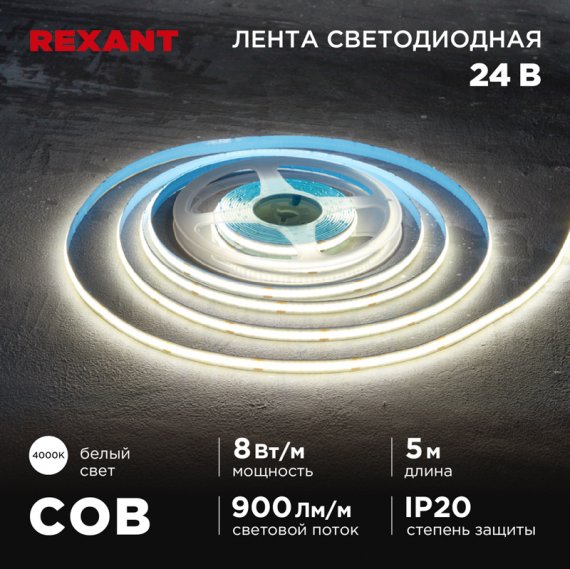 Фотография товара 'Rexant 147-111 Лента светодиодная 24В, COB 8Вт/м, 320 LED/м, 4000K'