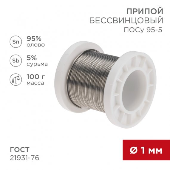 Фотография товара 'Rexant 09-3511 Припой ПОСу 95-5, 100г, ?1мм, (олово 95%, сурьма 5%)'