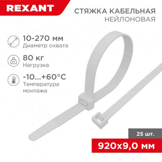 Фотография товара 'Rexant 07-0900-25 Стяжка кабельная нейлоновая 920x9,0мм'