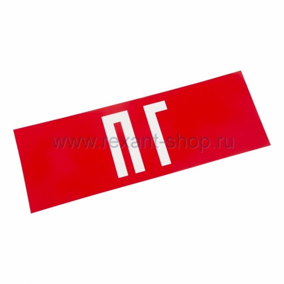 Фотография товара 'Rexant Наклейка для аварийного светильника 74-0080-1'