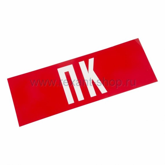 Фотография товара 'Rexant Наклейка для аварийного светильника 74-0070-1'