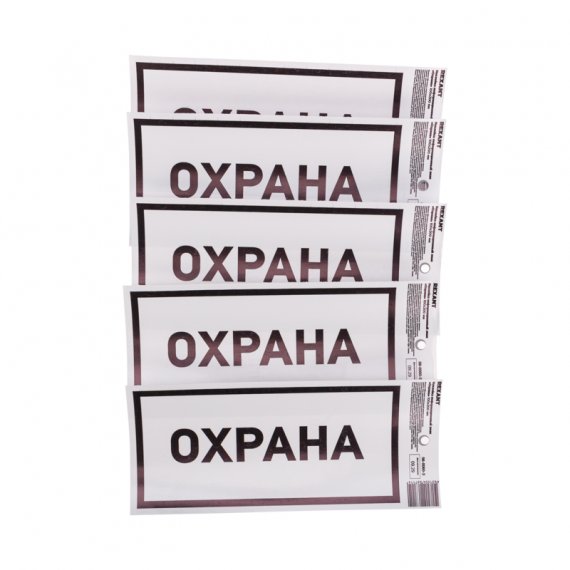 Фотография товара 'Rexant 56-0060-3 Наклейка информационный знак «Охрана»'