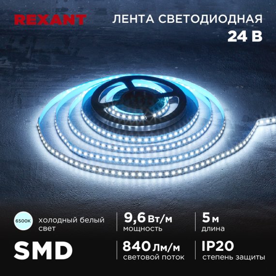 Фотография товара 'Rexant 141-639 Лента светодиодная 24В, SMD2835, 9,6Вт/м, 120 LED/м, 6500K'