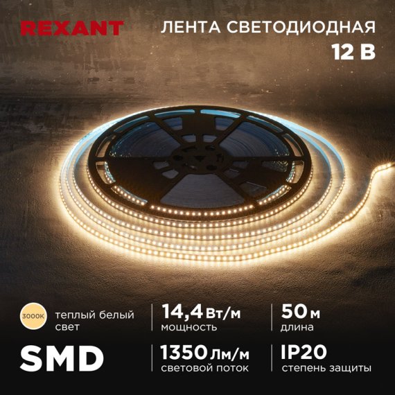 Фотография товара 'Rexant 141-218Лента светодиодная 12В, SMD2835, 14,4Вт/м, 120 LED/м, 3000K'