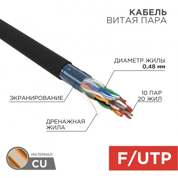 Фотография товара 'Rexant 01-1204-R Кабель витая пара F/UTP, CAT 5е, PE, 10PR, 24AWG'