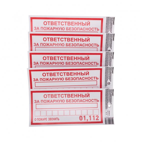 Фотография товара 'Rexant 56-0012-3 Наклейка информационный знак «Ответственный за пожарную безопасность»'