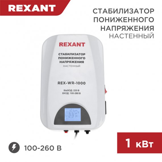 Фотография товара 'Rexant 11-5042 Стабилизатор пониженного напряжения настенный REX-WR-1000'