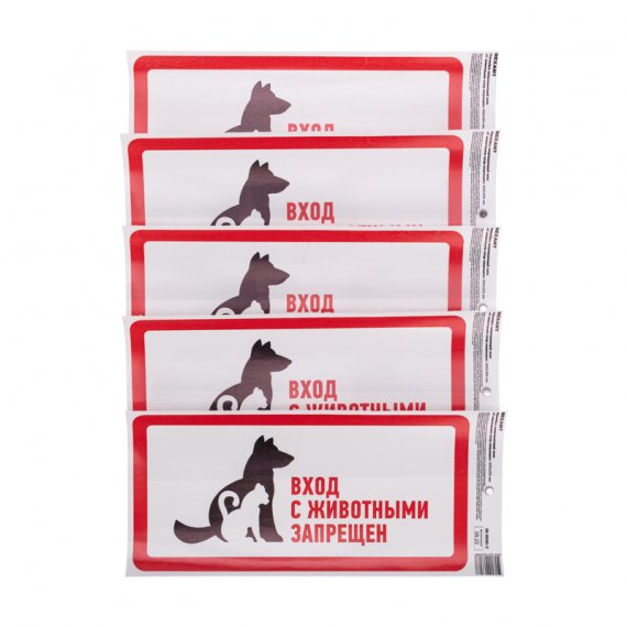 Фотография товара 'Rexant 56-0040-3 Наклейка запрещающий знак "С животными вход запрещен" с хедером'