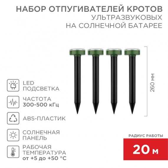 Фотография товара 'Rexant 71-0117 Набор ультразвуковых отпугивателей кротов (R 20м х4)'