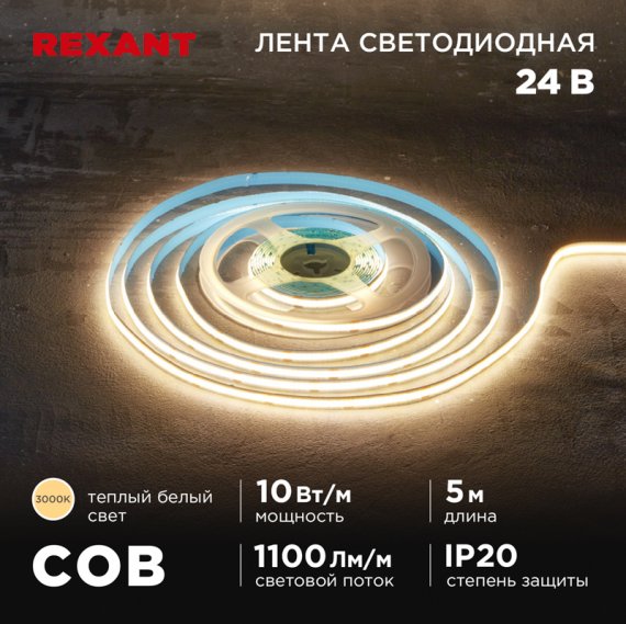 Фотография товара 'Rexant 147-100 Лента светодиодная 24В, COB 10Вт/м, 384 LED/м, 3000K, 8мм'