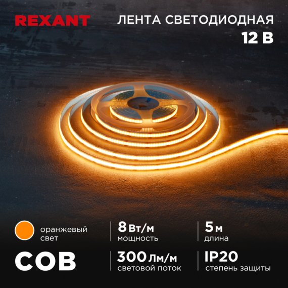 Фотография товара 'Rexant 147-116 Лента светодиодная 12В, COB 8Вт/м, 320 LED/м'