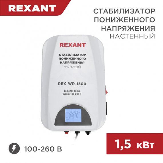 Фотография товара 'Rexant 11-5043 Стабилизатор пониженного напряжения настенный REX-WR-1500'