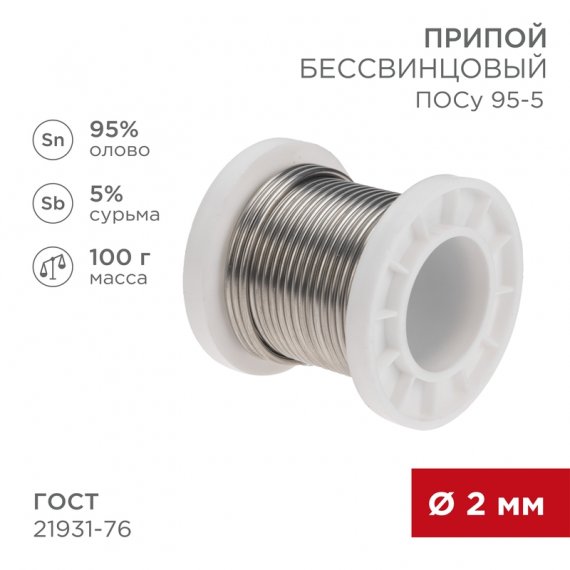 Фотография товара 'Rexant 09-3513 Припой ПОСу 95-5, 100г, ?2мм, (олово 95%, сурьма 5%)'
