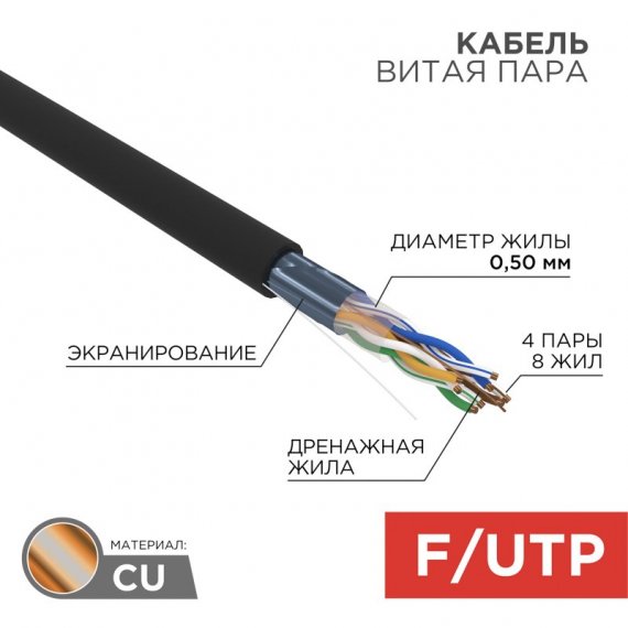 Фотография товара 'Rexant 01-0165 Кабель витая пара F/UTP, CAT 5e, ZH нг(А)-HF, 4PR, 24AWG'