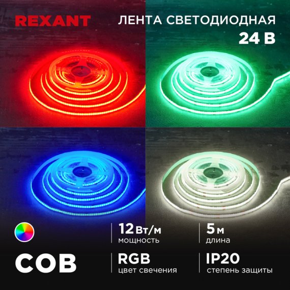Фотография товара 'Rexant 147-103 Лента светодиодная 24В, COB 12Вт/м, 720 LED/м, RGB'