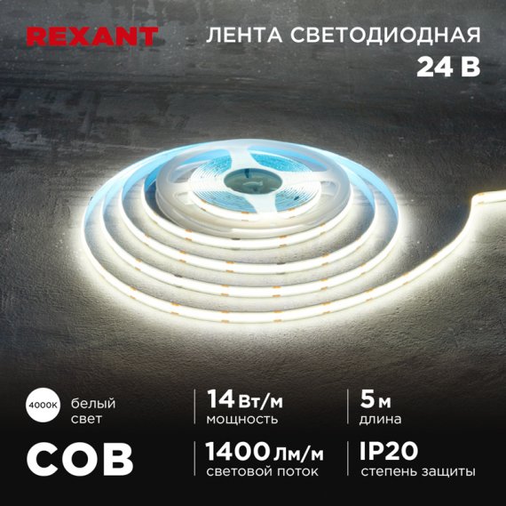 Фотография товара 'Rexant 147-105 Лента светодиодная 24В, COB 14Вт/м, 512 LED/м, 4000К'
