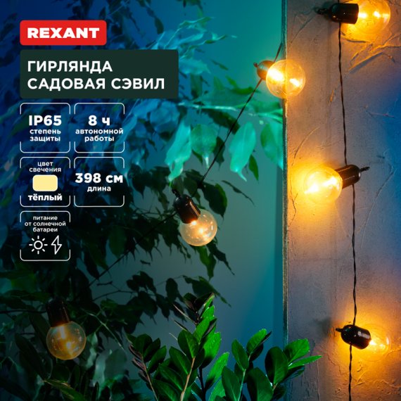 Фотография товара 'Rexant 602-2420 Гирлянда садовая Сэвил, 398см, 3000К'
