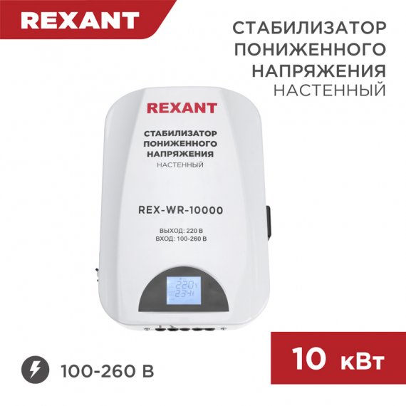 Фотография товара 'Rexant 11-5048 Стабилизатор пониженного напряжения настенный REX-WR-10000'