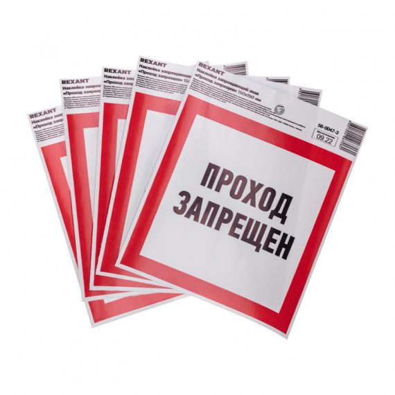 Фотография товара 'Rexant 56-0047-3 Наклейка запрещающий знак «Проход запрещен» с хедером'