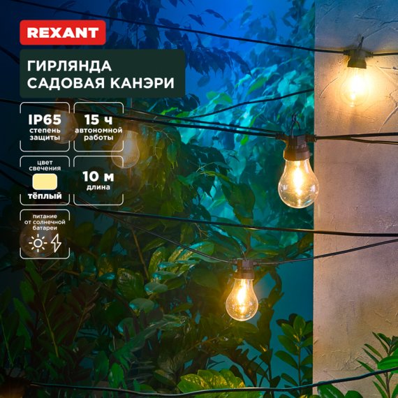 Фотография товара 'Rexant 602-2421 Гирлянда садовая Канэри, 10м, 3000К'