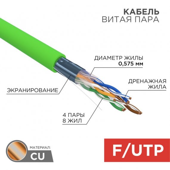 Фотография товара 'Rexant 01-0171 Кабель витая пара F/UTP, CAT 6, нг(А)-LSLTx, 4х2х0,575мм, 23AWG'