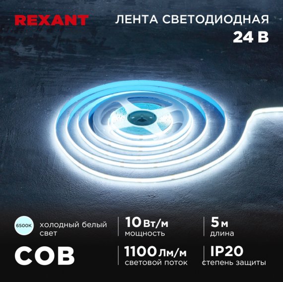 Фотография товара 'Rexant 147-102 Лента светодиодная 24В, COB 10Вт/м, 384 LED/м, 6500K, 8мм'