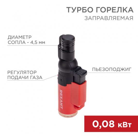 Фотография товара 'Rexant 12-0010-1 Турбо горелка GT-10 заправляемая'